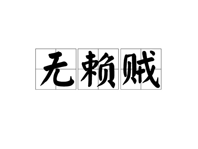 无赖贼