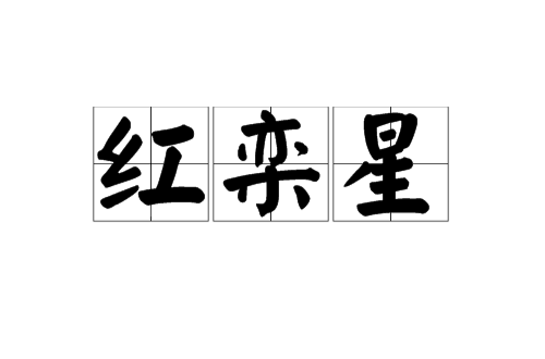  p data-id="gn7z1bm8yh">红鸾星"乃是旧时中国古代占星术里特有的