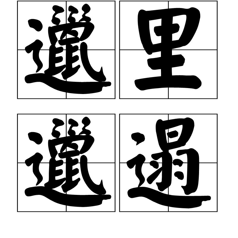 邋里邋遢