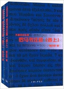 "天道圣经注释"系列:罗马书注释
