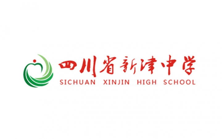 四川新津中学