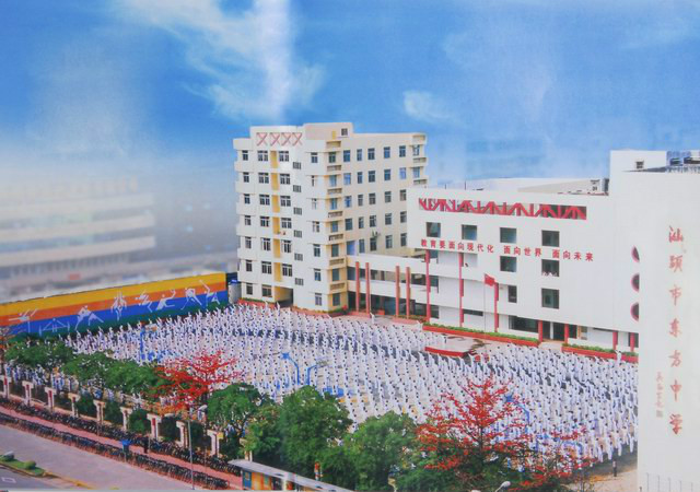 汕头东方中学