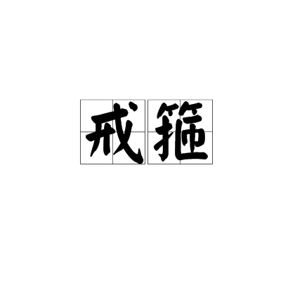 戒箍_百度百科