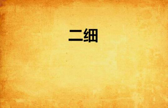 二细_百度百科