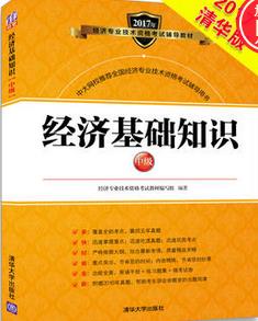 2017年经济师考试经济基础知识(中级)
