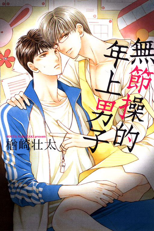  p>《无节操的年上男子(ふしだらなお兄さん)》是由日本漫画家栖崎壮