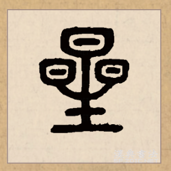 星（汉语文字）_百度百科