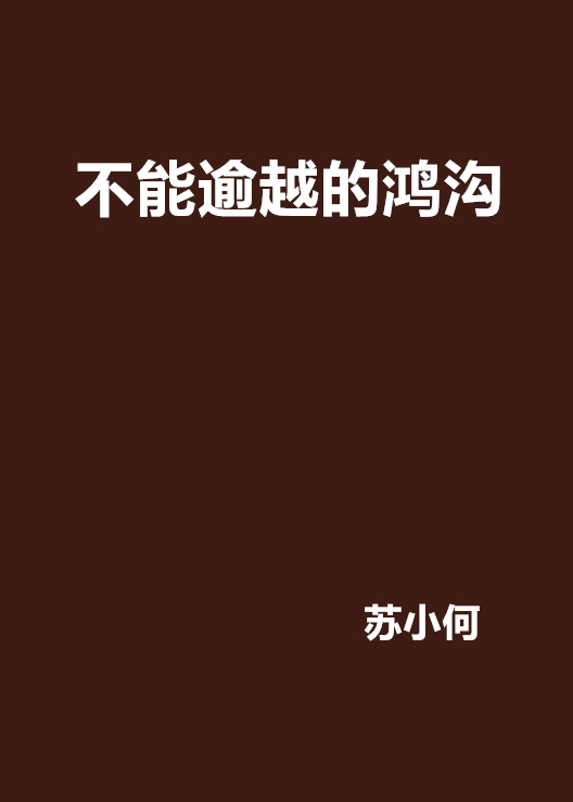 不能逾越的鸿沟