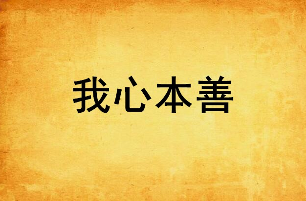 我心本善