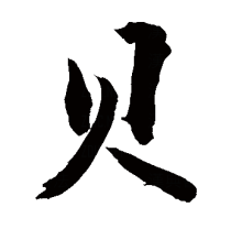 “贝”的行书书法