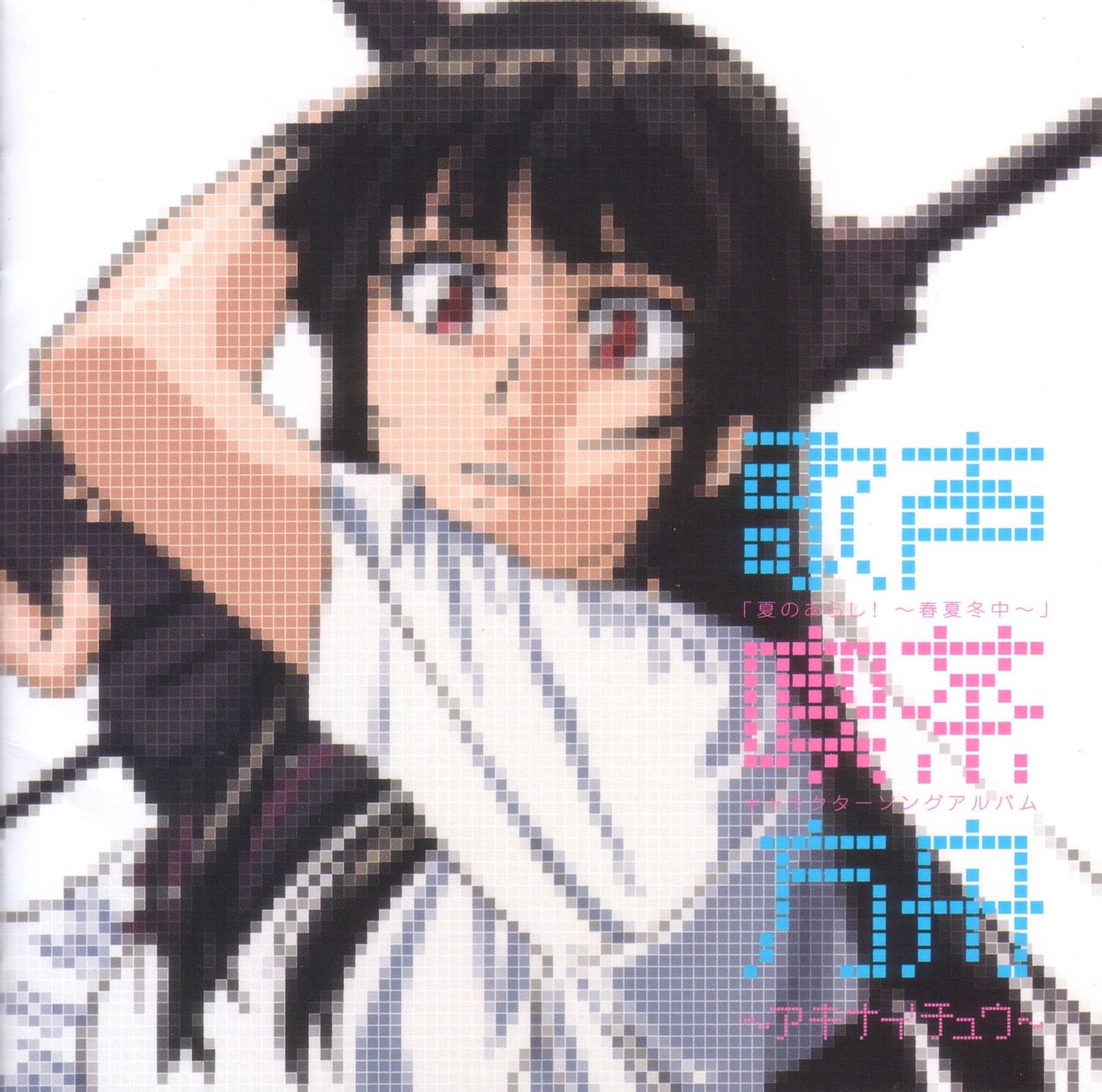 夏日风暴!～春夏冬中