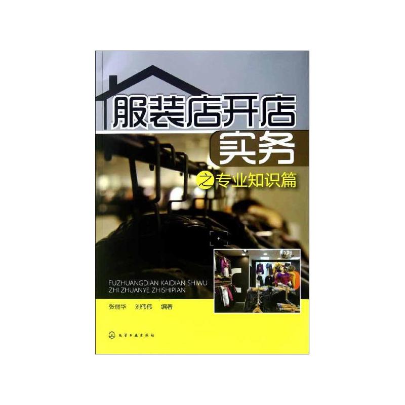 服装店开店实务之专业知识篇