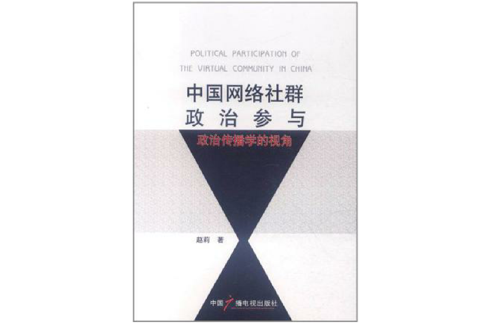 中国网络社群政治参与