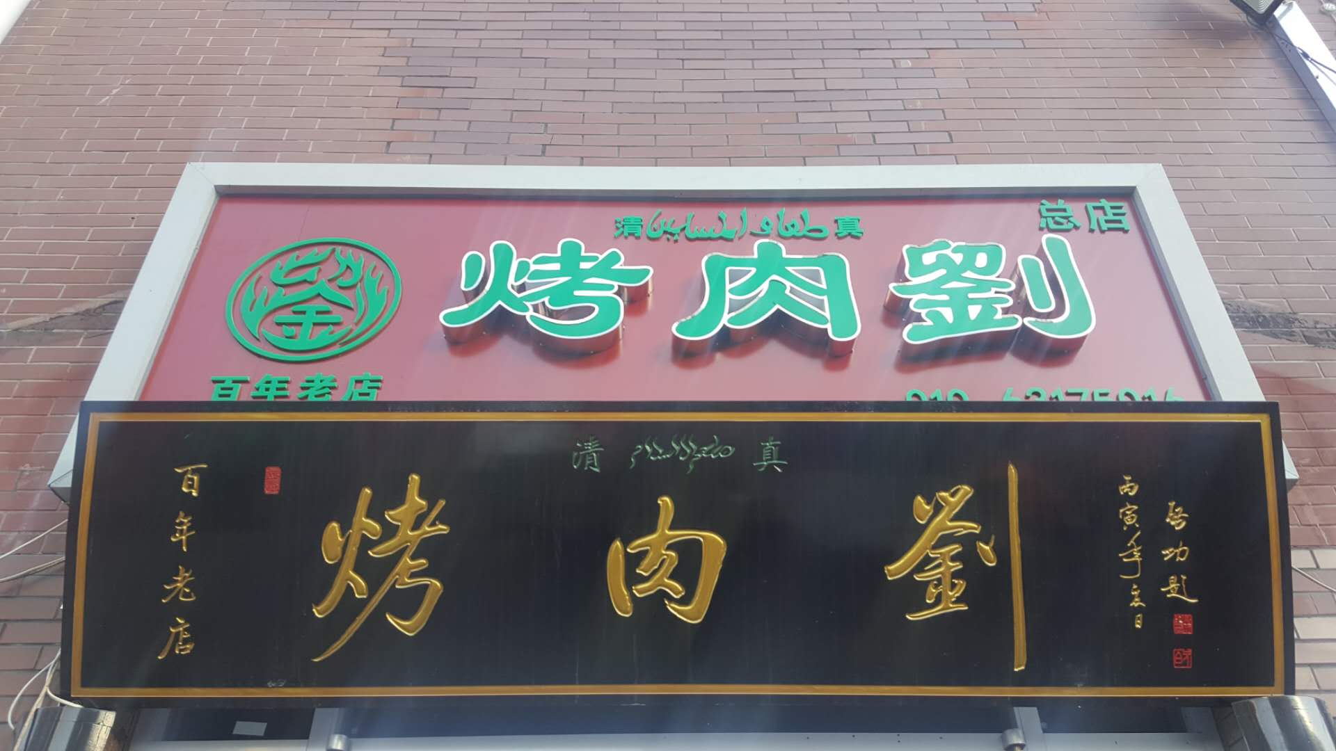  p>烤肉刘是一家位于北京市的以清真菜为特色的餐馆.