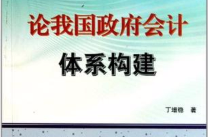 论我国政府会计体系构建
