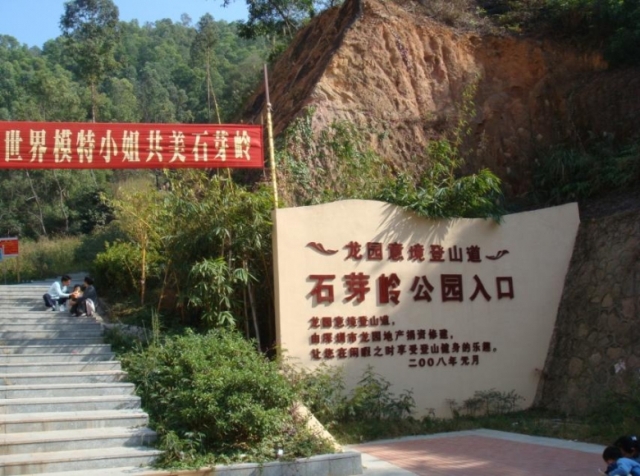 石芽岭公园