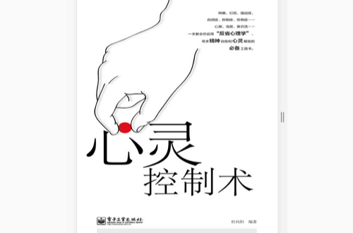 中国版心理控制术