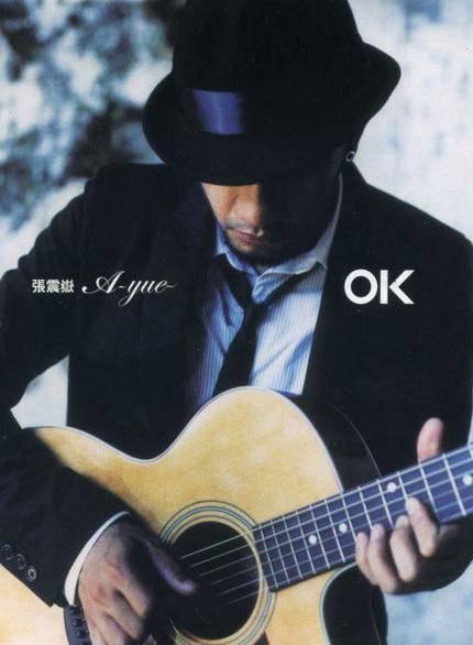 OK（张震岳演唱歌曲）_百度百科