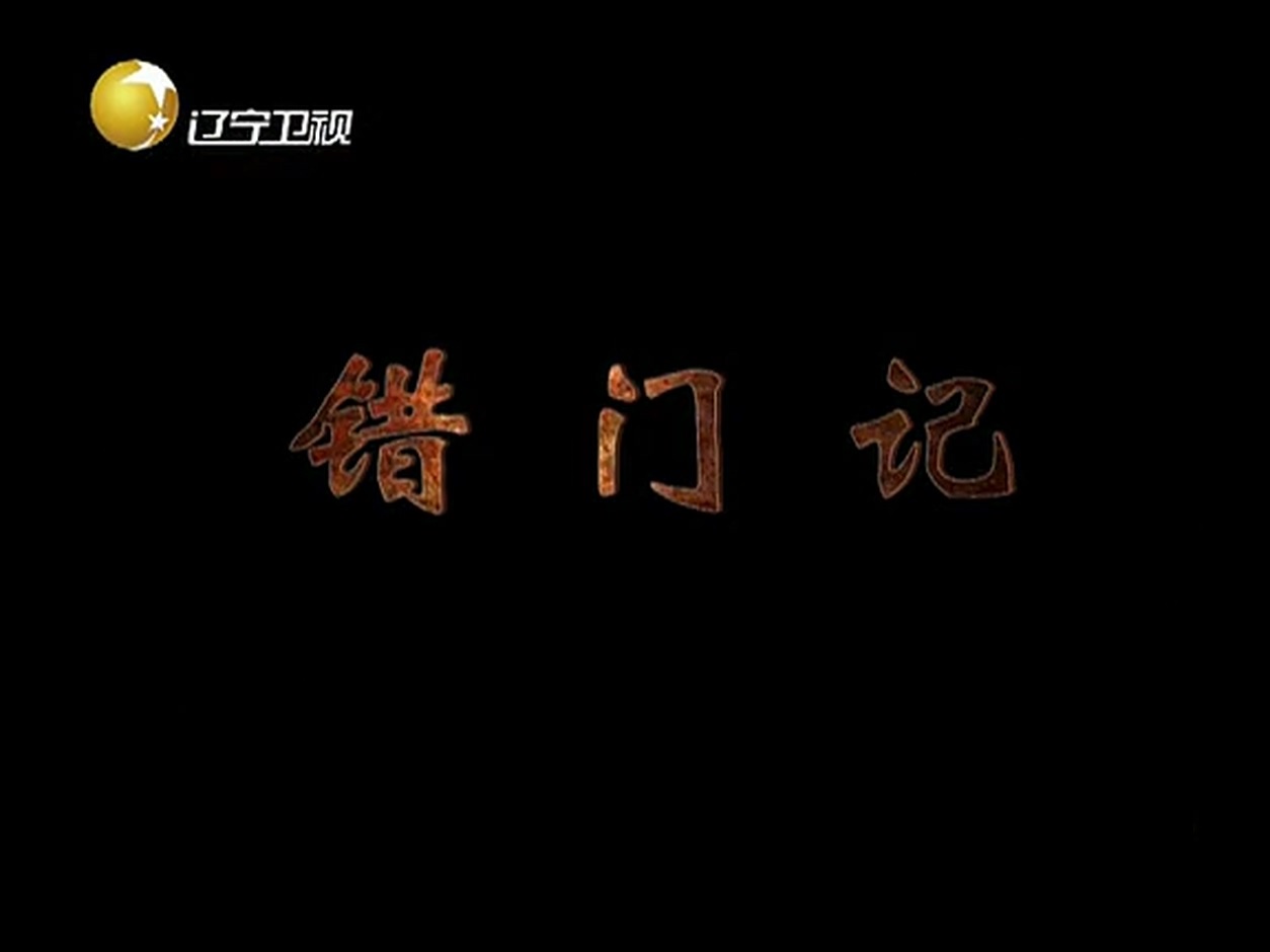 错门记