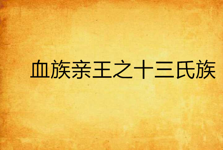 血族亲王之十三氏族