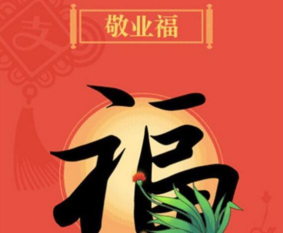集五福图片敬业福,集五福原图_大山谷图库