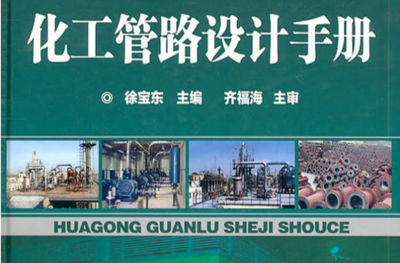 化工管路手册