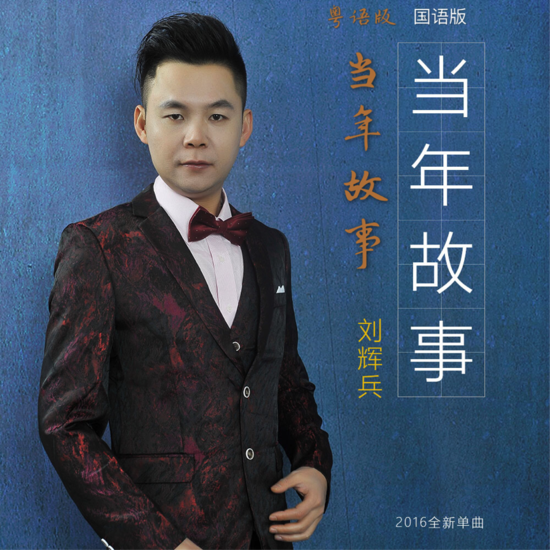  p>刘辉兵,中国内地男歌手,代表作品原创歌曲《 a target="_blank"