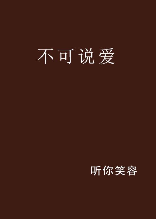 不可说爱_百度百科