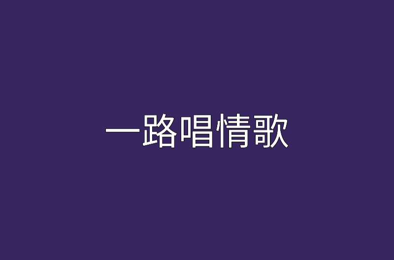 一路唱情歌