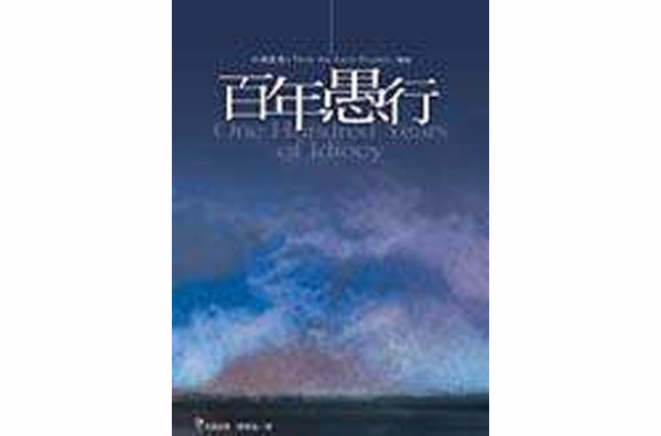 百年愚行