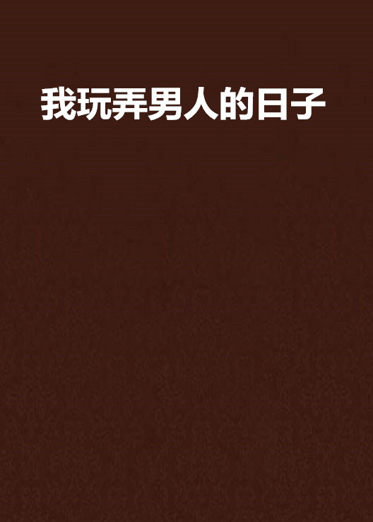 data-lemmaid="2374551">起点中文网 /a>连载的小说,作者是吊儿郎当滴