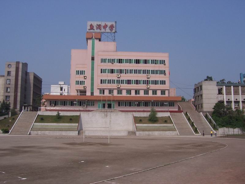 重庆市鱼洞中学校