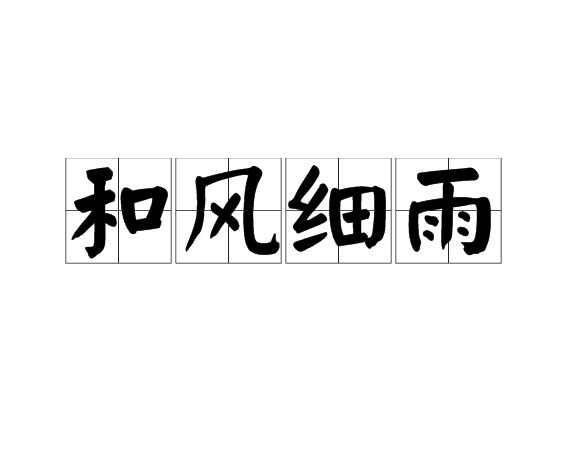 和风细雨