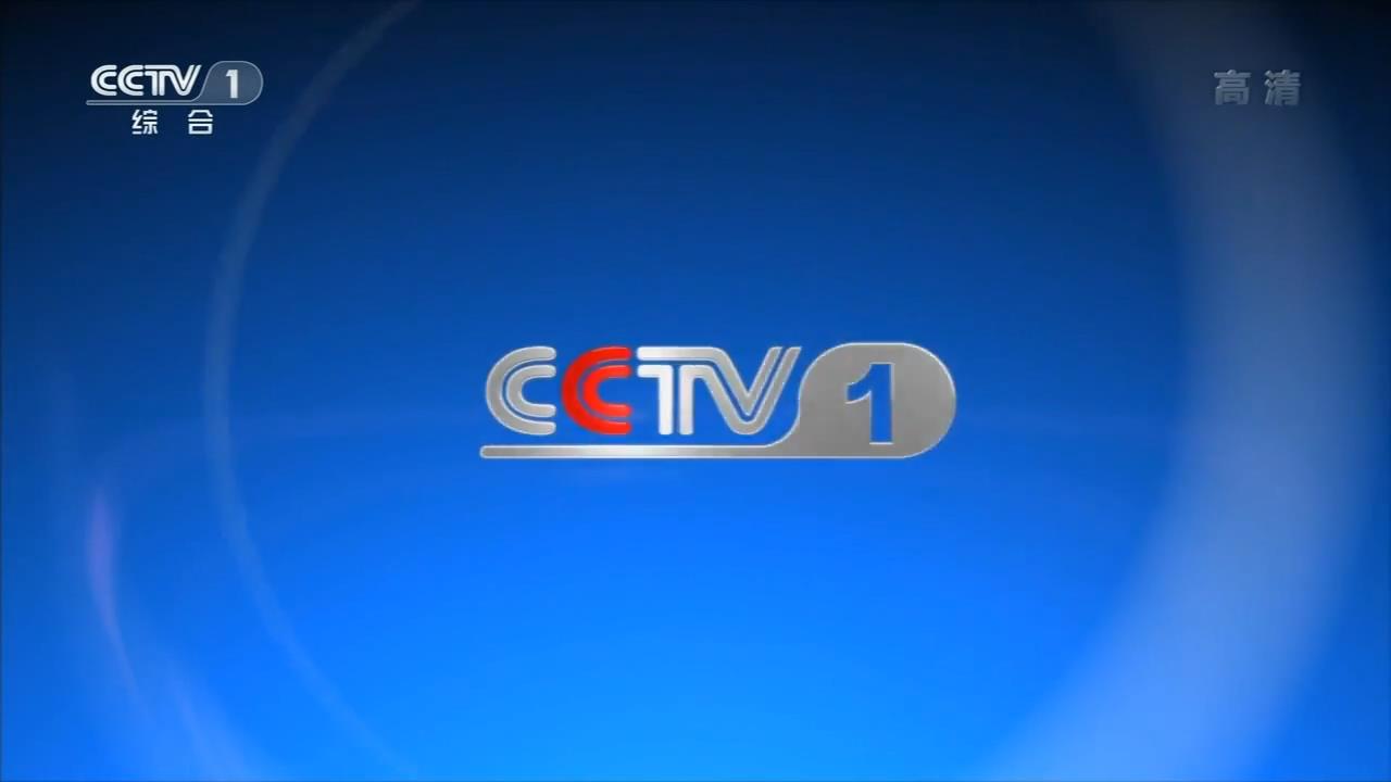 中央电视台新闻·综合频道