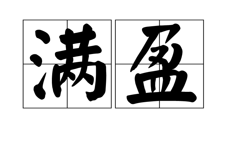  p data-id="gnbkpp9ebd">满盈,读音为mǎn yíng,汉语词语,意思是
