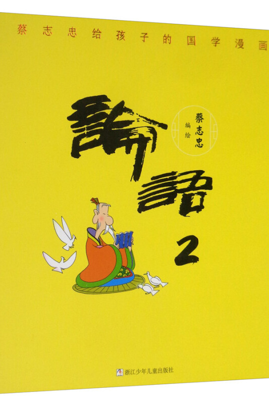 蔡志忠给孩子的国学漫画:论语2