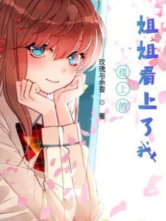 楼上的姐姐看上了我