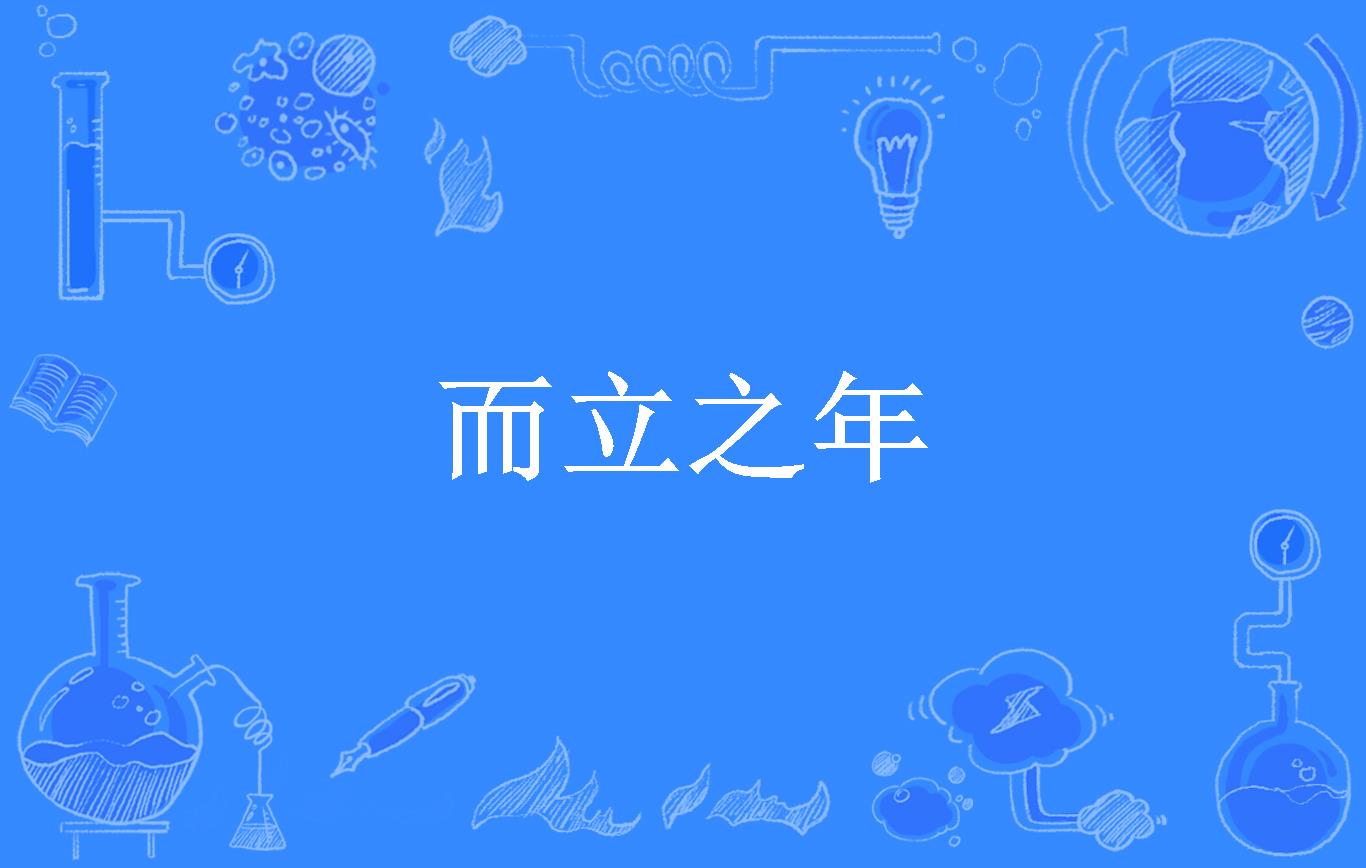 而立之年