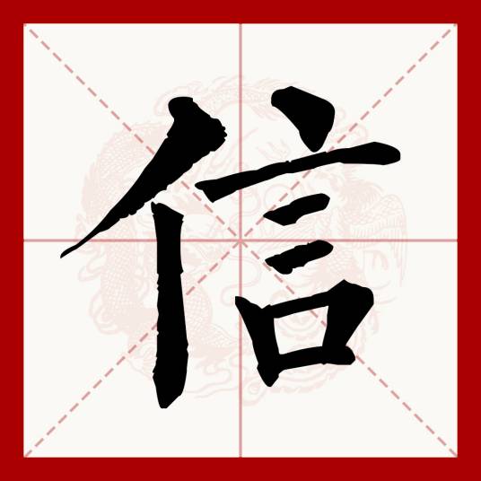 信（汉语文字）_百度百科