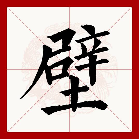 壁（汉语文字）_百度百科