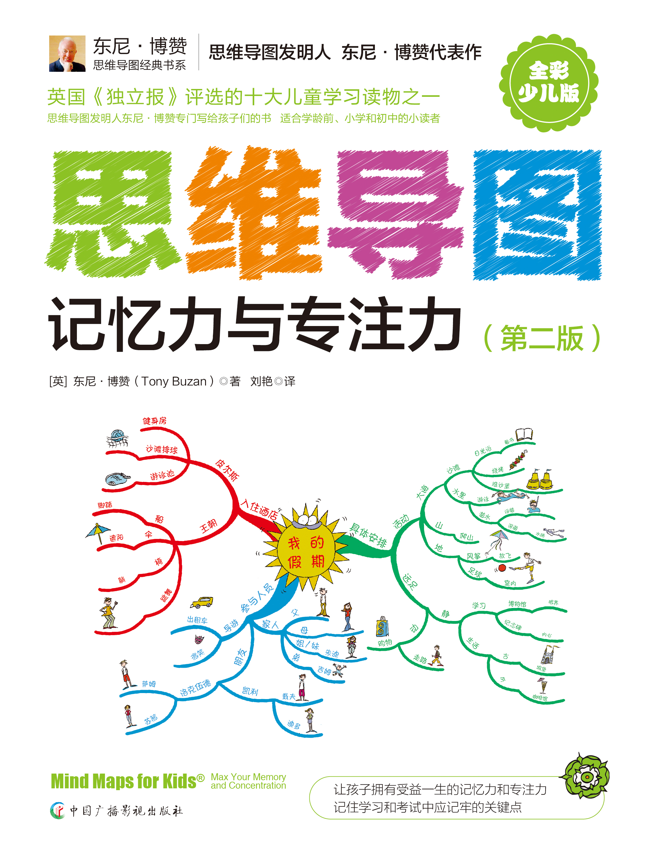 思维导图(全彩少儿版):记忆力与专注力