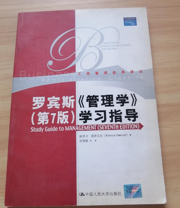 罗宾斯《管理学》