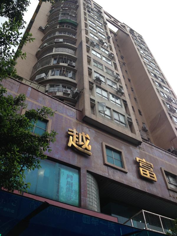  p>越富广场位于广州市越秀西华路,由广州华丰房产发展有限公司建成