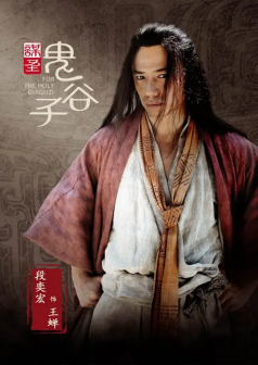 《谋圣鬼谷子》海报