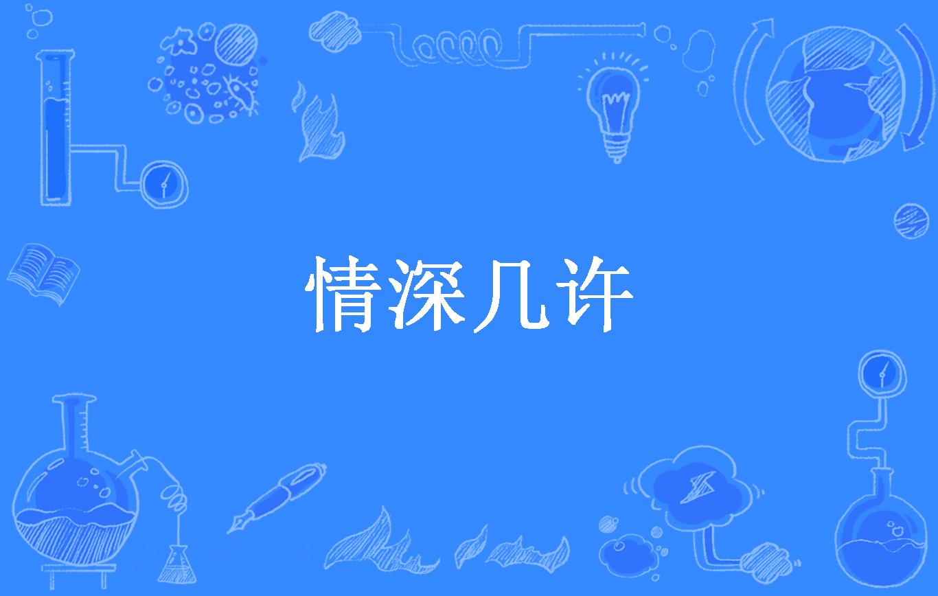 情深几许