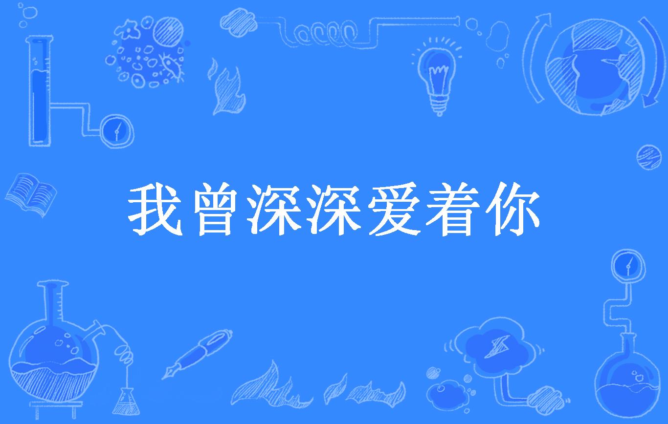 我曾深深爱着你
