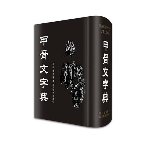 甲骨文字典（四川辞书出版社2014年1月出版的书籍）_百度百科
