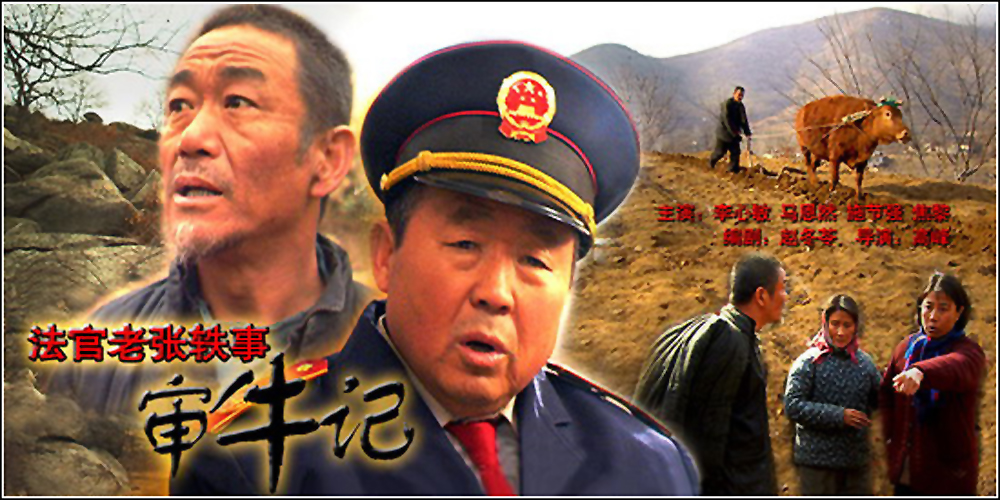 法官老张轶事之审牛记