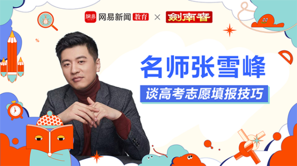 <p>名师张雪峰开设免费志愿填报辅导讲座直播