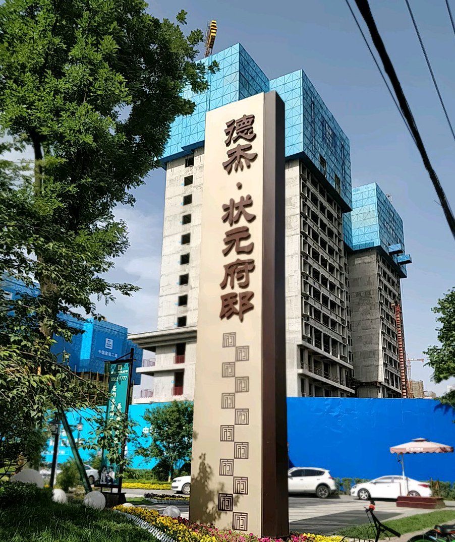  p data-id="go0g0rpkcb">德杰状元府邸位于西安市莲湖城西,由 a